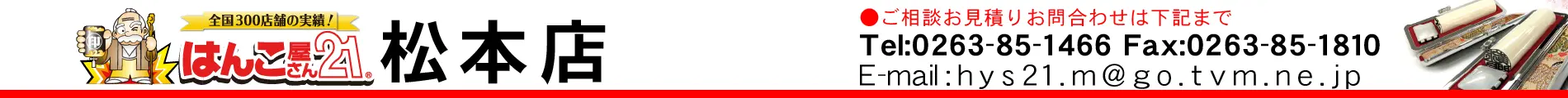 はんこ屋さん21 松本店